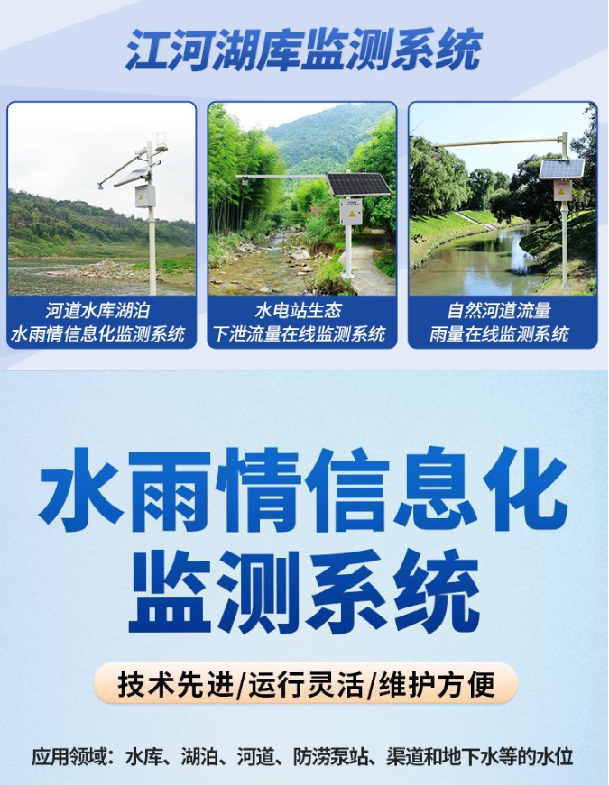 河道水雨情在線監(jiān)測(cè)預(yù)警系統(tǒng)綜合解決方案